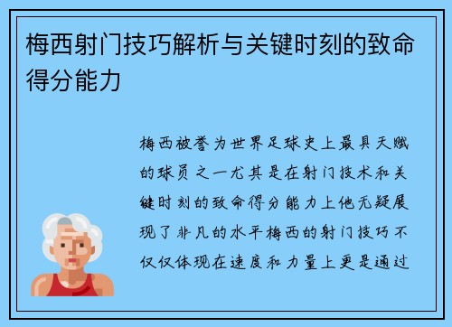 梅西射门技巧解析与关键时刻的致命得分能力