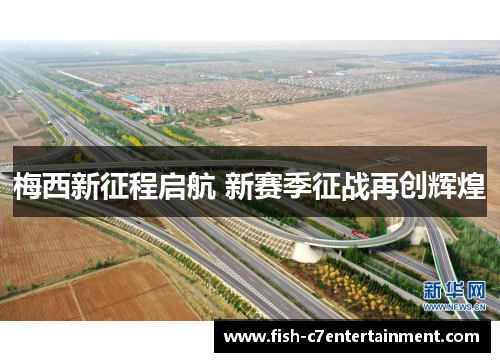 梅西新征程启航 新赛季征战再创辉煌