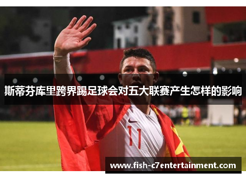 斯蒂芬库里跨界踢足球会对五大联赛产生怎样的影响