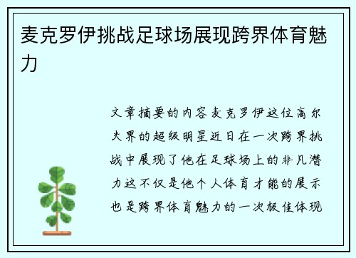 麦克罗伊挑战足球场展现跨界体育魅力