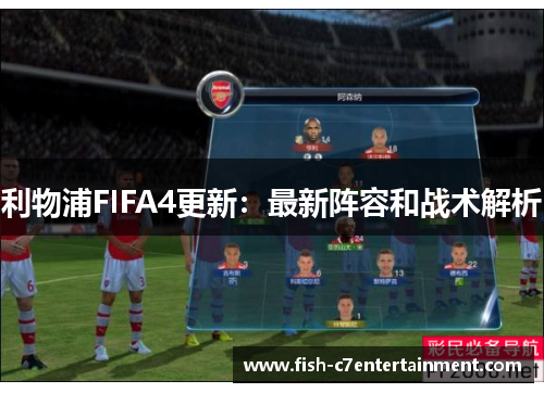 利物浦FIFA4更新：最新阵容和战术解析