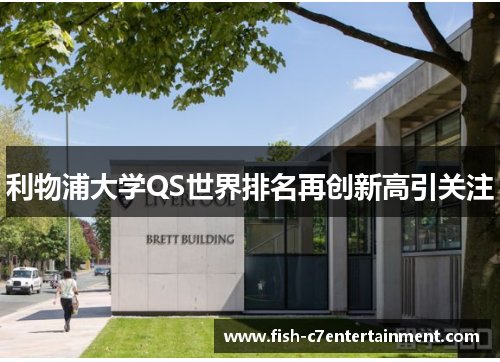 利物浦大学QS世界排名再创新高引关注