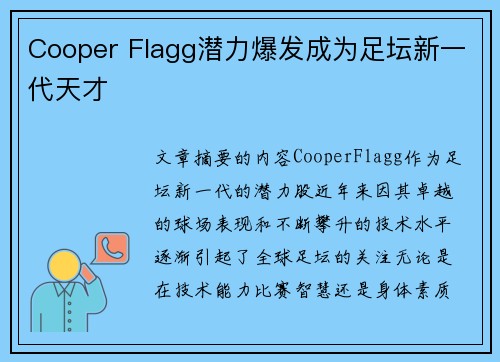 Cooper Flagg潜力爆发成为足坛新一代天才
