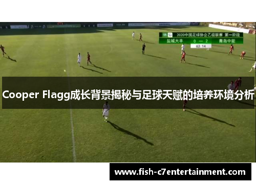 Cooper Flagg成长背景揭秘与足球天赋的培养环境分析