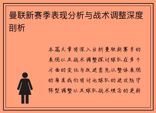 曼联新赛季表现分析与战术调整深度剖析