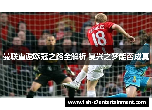 曼联重返欧冠之路全解析 复兴之梦能否成真